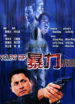暴力刑警（粤语）}
