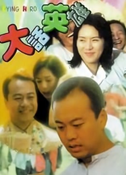 大话英雄}