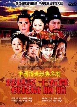 中国传世经典名剧}