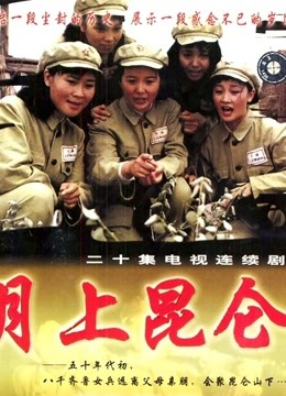 月上昆仑}