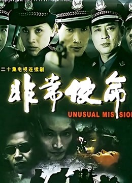 非常使命}