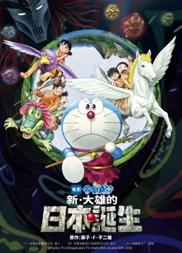 哆啦A梦：新·大雄的日本诞生}