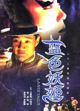 蓝色妖姬}