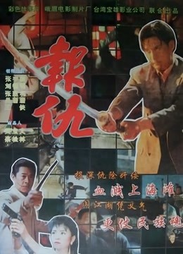 报仇（1993）}