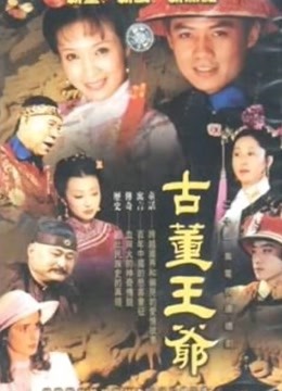 古董王爷}