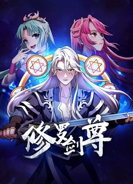 修罗剑尊}