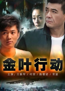 金叶行动}