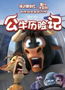公牛历险记（普通话）}