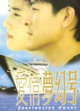爱情梦幻号（粤语）}