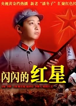 闪闪的红星}