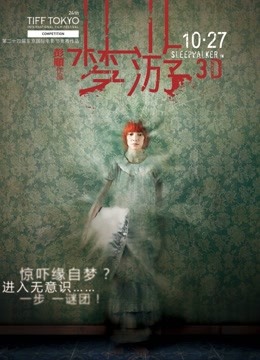 梦游（2011）}