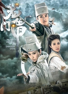 龙门飞甲}