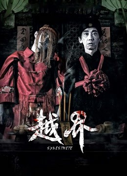 越界}