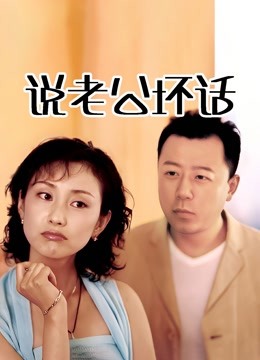 说老公坏话}