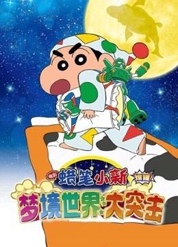 蜡笔小新：梦境世界大突击}