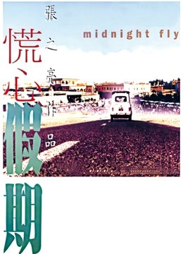 慌心假期（粤语）}