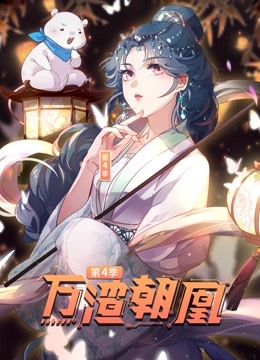 万渣朝凰动态漫画第四季}