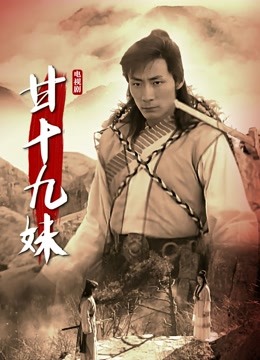 甘十九妹}