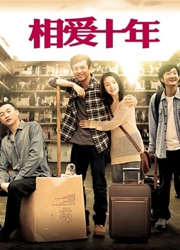 相爱十年DVD版}
