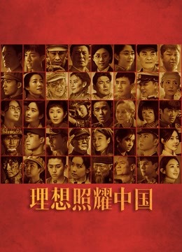 理想照耀中国}