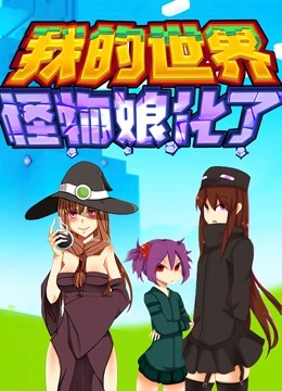 我的世界：怪物娘化了}