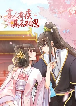 寡人有疾 其名相思 动态漫画 第二季}