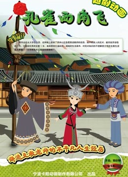 孔雀西南飞}