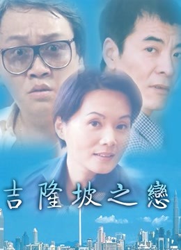 吉隆坡之恋}