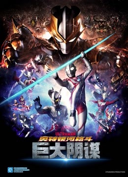 奥特银河格斗 巨大阴谋 普通话}