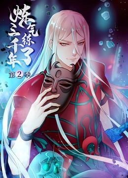 炼气练了三千年动态漫画第二季}