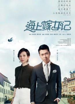 海上嫁女记}