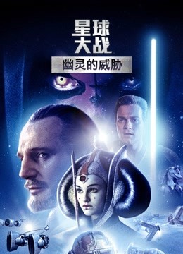 星球大战前传1：幽灵的威胁}