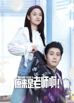 原来是老师啊！}