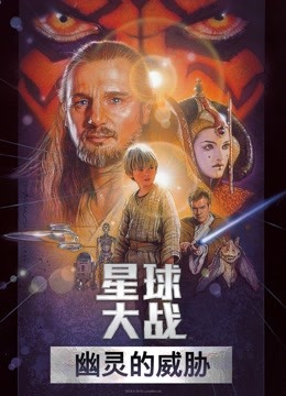 星球大战前传1：幽灵的威胁（普通话）}