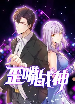 歪嘴战神动态漫画}