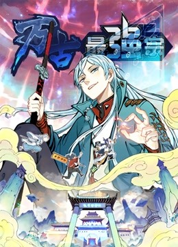 万古最强宗动态漫画第一季}