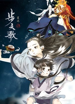 步天歌动态漫画}