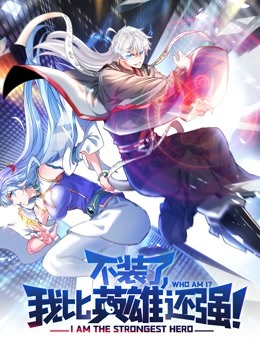不装了，我比英雄还强动态漫画}