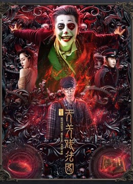 云机录·天关戏法图}