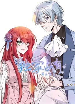 独家占有动态漫画第二季}