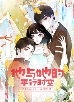他与她的平行时空动态漫画第一季}