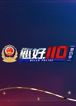 您好，110}