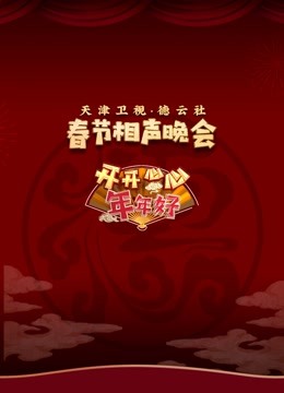 相声春晚来了}