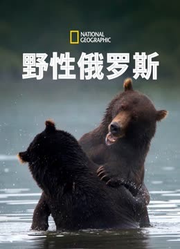 野性俄罗斯第一季}