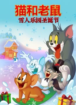 猫和老鼠之雪人乐园圣诞节}