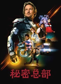 秘密总部}