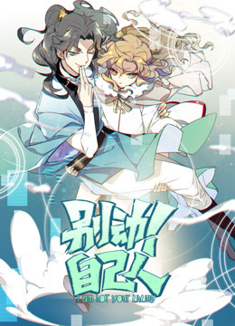 别动！自己人动态漫画第一季}
