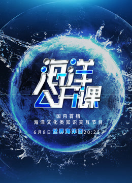 海洋公开课}