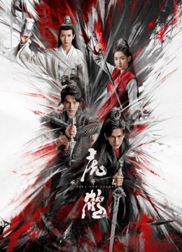 虎鹤妖师录}