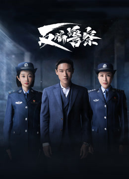 反骗警察}